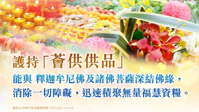 薈供供品愛心公益慶讚佛陀初轉法輪日 釋迦牟尼佛‧如珍寶加持總集薈供法會