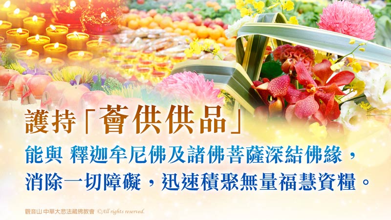 薈供供品愛心公益慶讚佛陀初轉法輪日 釋迦牟尼佛‧如珍寶加持總集薈供法會