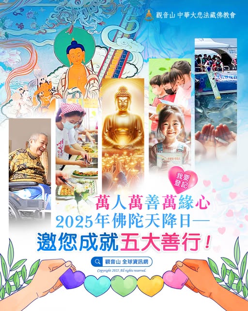 觀音山佛陀天降日五大善行