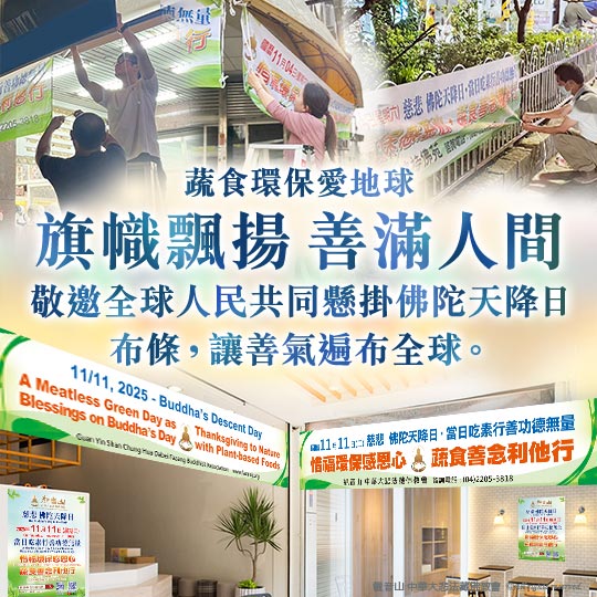 五大善行吃素環保救地球觀音山佛陀天降日