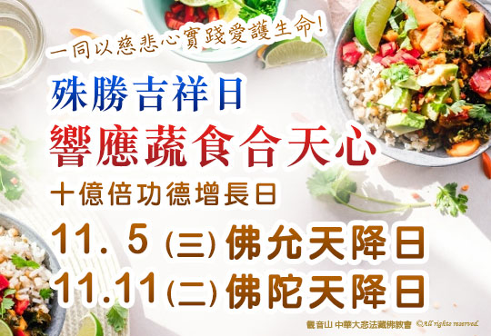 觀音山佛陀天降日五大善行吃素環保救地球
