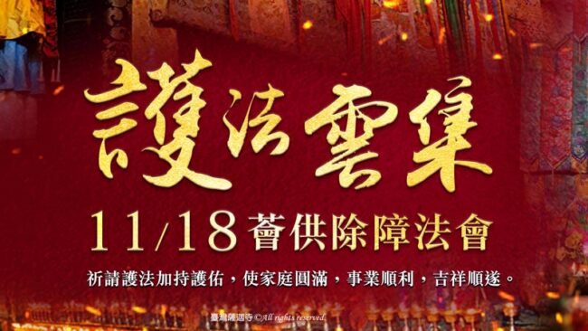 護法雲集薈供除障法會觀音山臺灣薩迦寺龍德上師