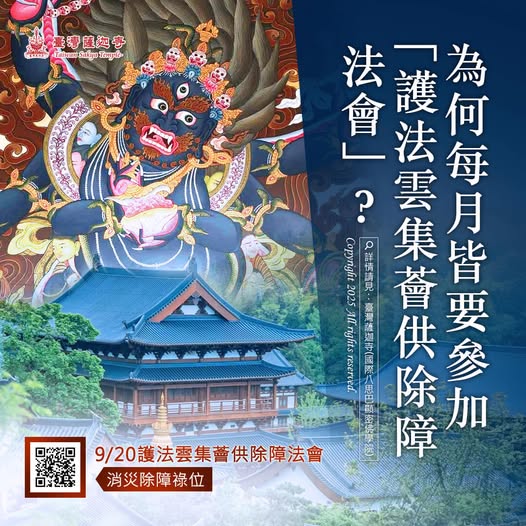 護法雲集薈供除障法會觀音山臺灣薩迦寺