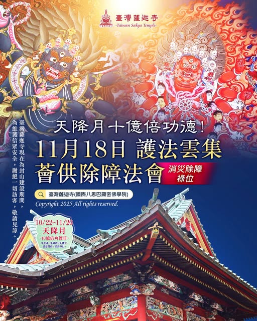 護法雲集薈供除障法會天降月