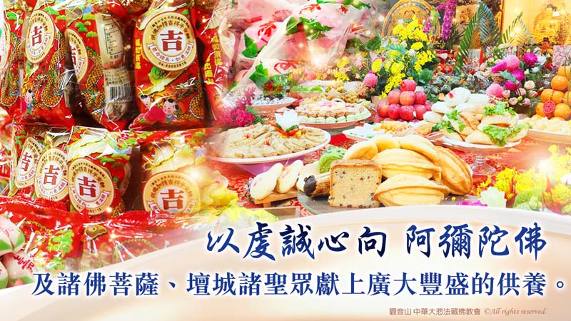 佛王誓約祈願大法會彌陀聖誕供養阿彌陀佛