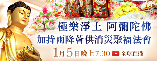 佛王誓約祈願大法會彌陀聖誕供養阿彌陀佛薈供法會