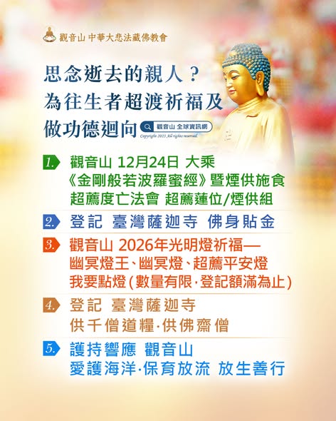 觀音山超渡法會亡者祈福功德迴向佛前點燈