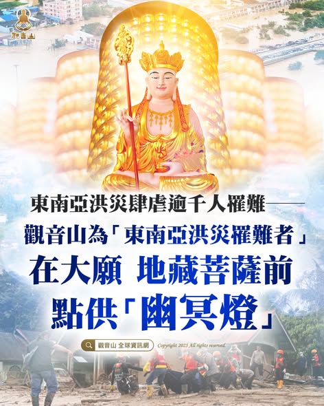 觀音山光明燈佛前點燈祈福東南亞洪災受難者幽冥燈地藏菩薩