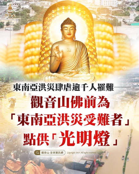 觀音山光明燈佛前點燈祈福東南亞洪災受難者