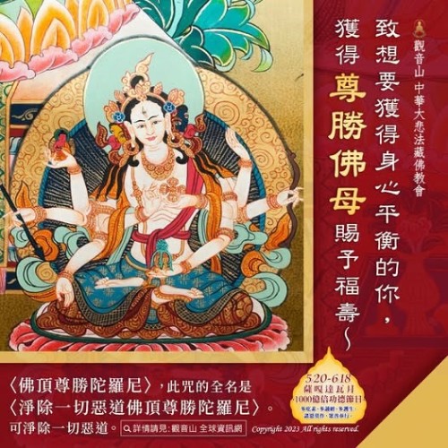 尊勝咒 尊勝佛母 佛頂尊勝陀羅尼 淨除一切惡道佛頂尊勝陀羅尼