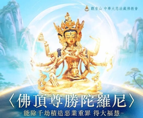 499524004_725489590141483_6305552105532827402_n (1) 尊勝咒 佛頂尊勝陀羅尼 淨除一切惡道佛頂尊勝陀羅尼 尊勝佛母