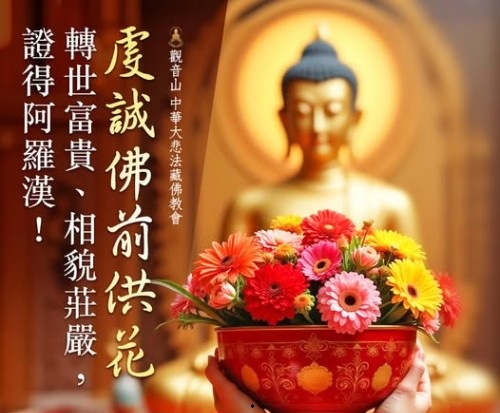 供養三寶 佛前供花