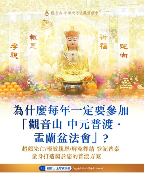 705647656_1018983857458720_687575402031119568_n 觀音山中元普渡盂蘭盆法會 普渡法會