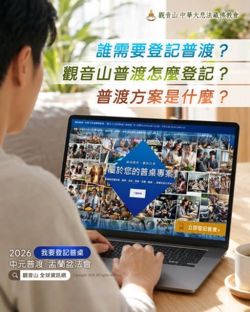 觀音山中元普渡盂蘭盆法會 普渡法會 普渡登記對象 普渡方案 觀音山普渡
