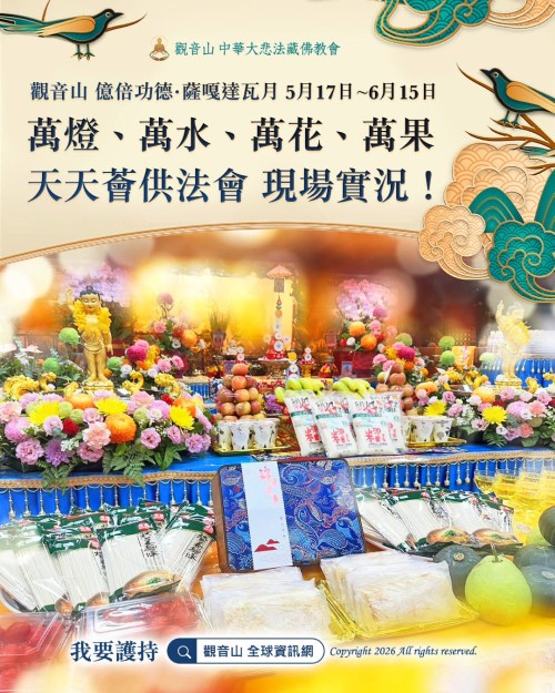 觀音山 薩嘎達瓦月 天天薈供法會 供養三寶