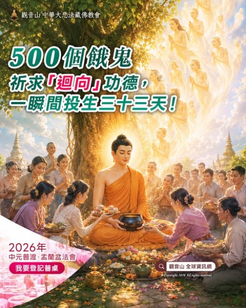 觀音山中元普渡盂蘭盆法會 普渡法會 迴向功德