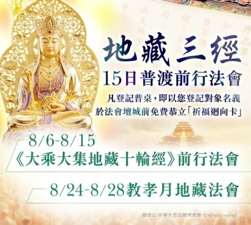觀音山中元普渡盂蘭盆法會 普渡法會 地藏三經 普渡前行法會