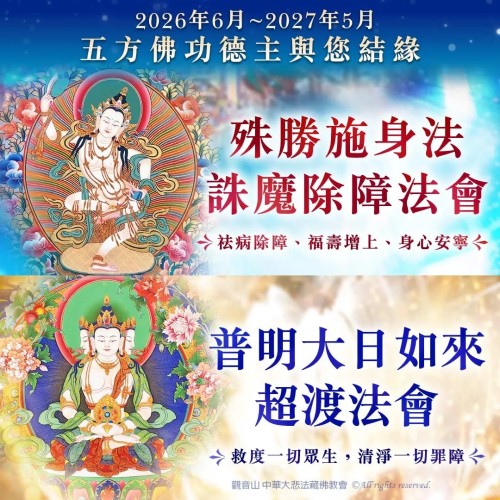 五方佛功德主 施身法 除障法會 普明大日如來 超渡法會