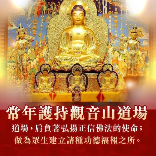 龍德上師 常年護持觀音山道場 實修佛法道場 自利利他 正信佛法
