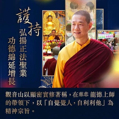 龍德上師 常年護持觀音山道場 顯密實修